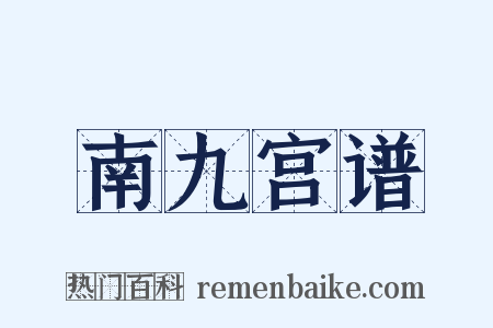 南九宫谱是什么意思的图片